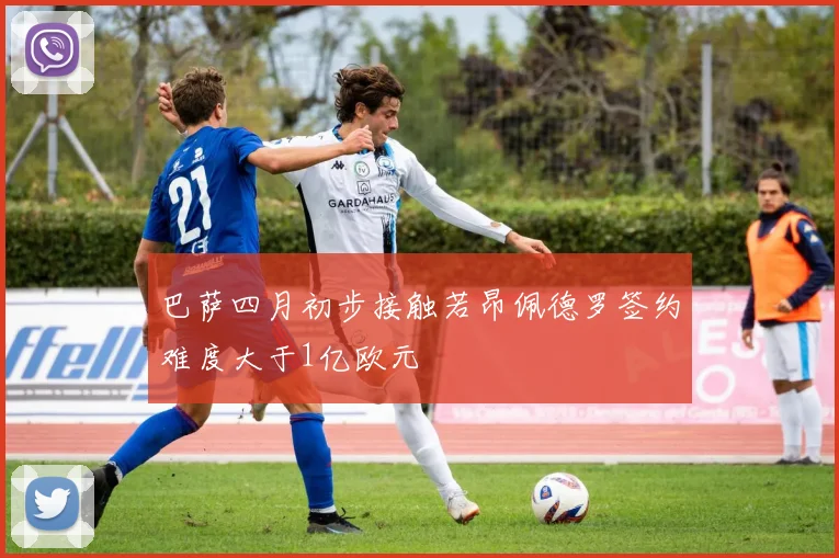 巴萨四月初步接触若昂佩德罗签约难度大于1亿欧元