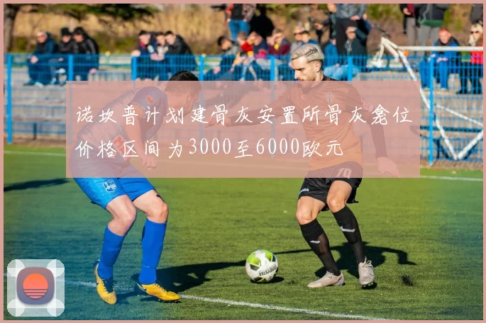 诺坎普计划建骨灰安置所骨灰龛位价格区间为3000至6000欧元