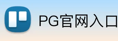 PG官网入口 logo